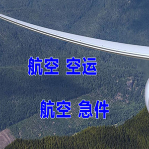 永州零陵机场托运快递-选东方航空和上海航空